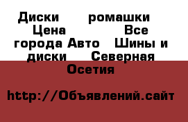 Диски R16 (ромашки) › Цена ­ 12 000 - Все города Авто » Шины и диски   . Северная Осетия